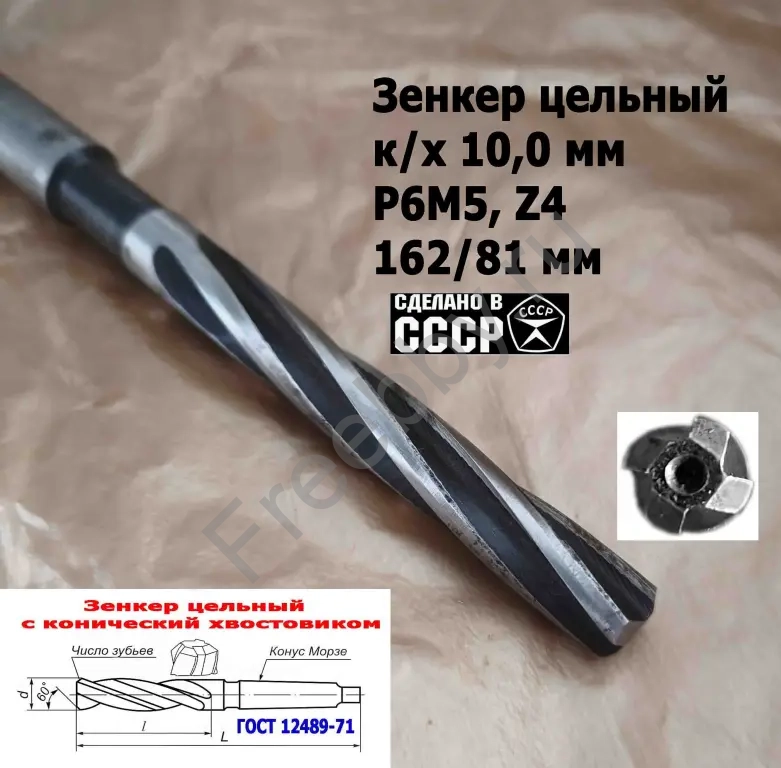Зенкер цельный 10 мм, к/х, Р6М5, Z4, 162/81 мм, КМ1, 2320-2556, СССР.