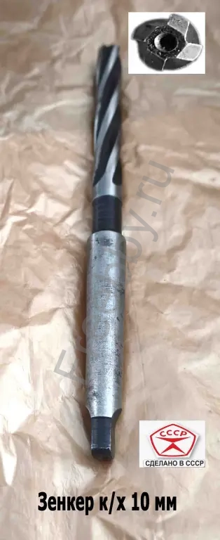 Зенкер цельный 10 мм, к/х, Р6М5, Z4, 162/81 мм, КМ1, 2320-2556, СССР.