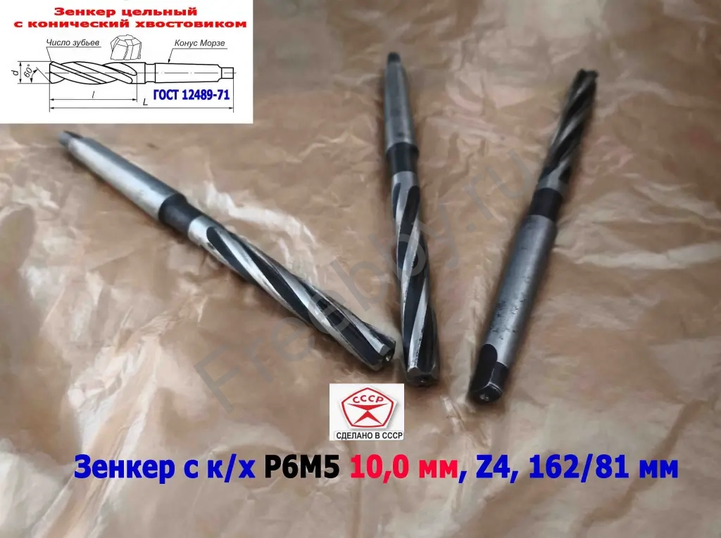 Зенкер цельный 10 мм, к/х, Р6М5, Z4, 162/81 мм, КМ1, 2320-2556, СССР.