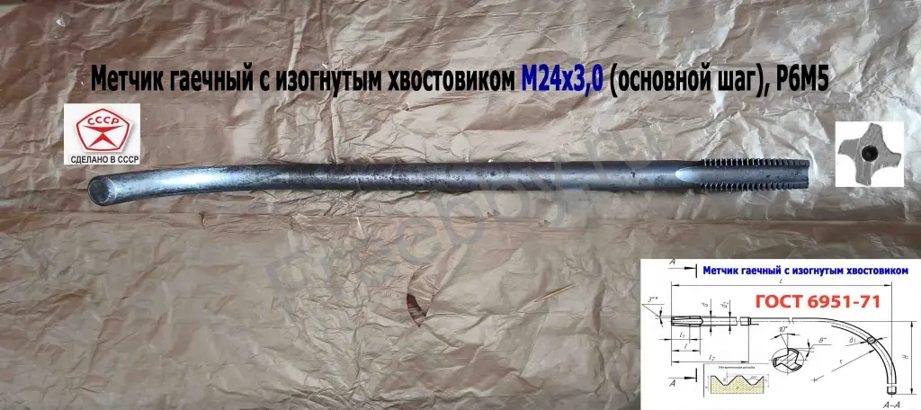 Метчик гаечный М24х3,0, изогн хвост, Р6М5, 420/60 мм, осн шаг, СССР.