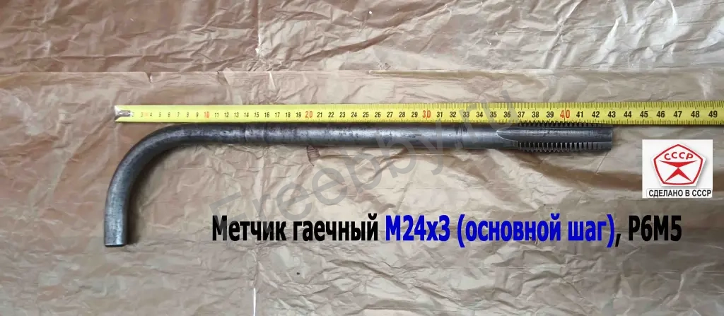 Метчик гаечный М24х3,0, изогн хвост, Р6М5, 420/60 мм, осн шаг, СССР.