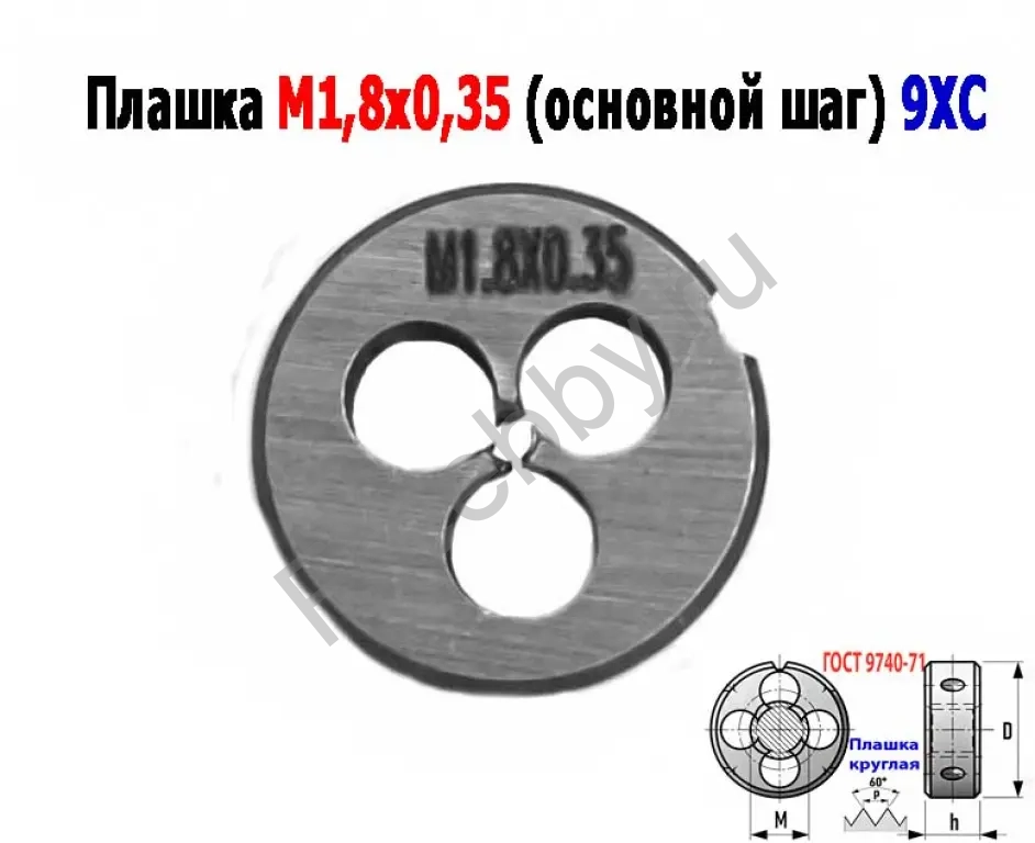 Плашка М1,8х0,35, 9ХС, основной шаг, 16/5 мм, ГОСТ 7740-71.