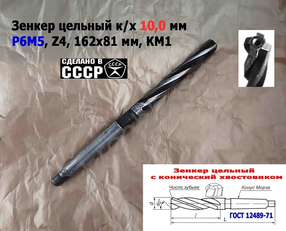 Зенкер цельный 10 мм, к/х, Р6М5, Z4, 162/81 мм, КМ1, 2320-2556, СССР.