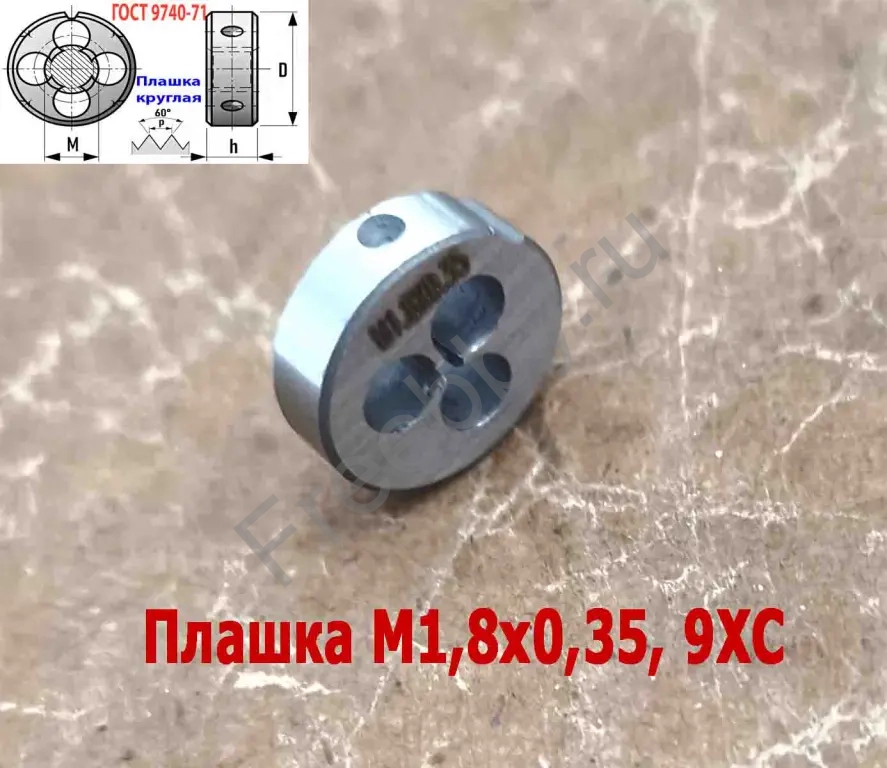 Плашка М1,8х0,35, 9ХС, основной шаг, 16/5 мм, ГОСТ 7740-71.