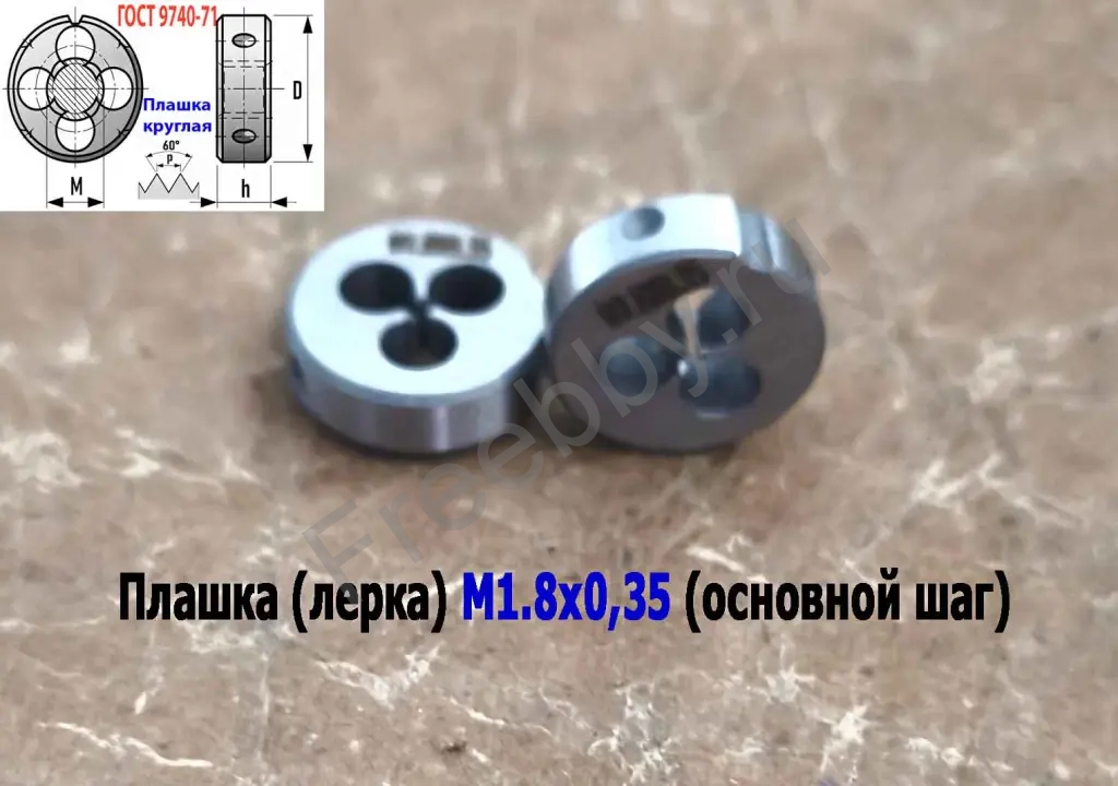 Плашка М1,8х0,35, 9ХС, основной шаг, 16/5 мм, ГОСТ 7740-71.