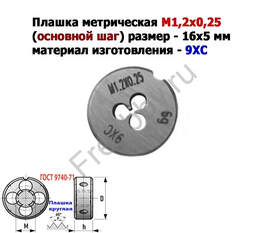 Плашка М1,2х0,25, 9ХС, основной шаг, 16/5 мм, ГОСТ 7740-71.