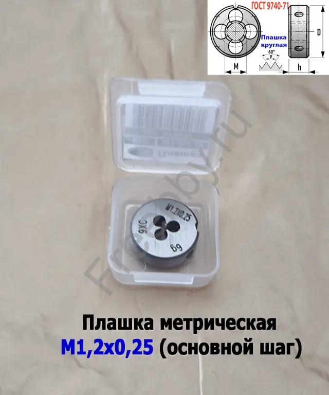 Плашка М1,2х0,25, 9ХС, основной шаг, 16/5 мм, ГОСТ 7740-71.