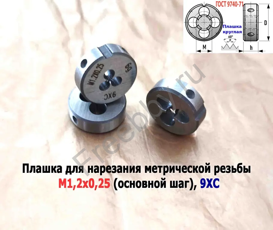 Плашка М1,2х0,25, 9ХС, основной шаг, 16/5 мм, ГОСТ 7740-71.