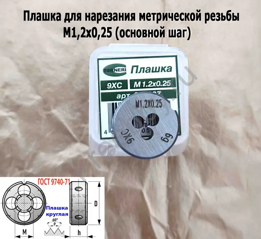Плашка М1,2х0,25, 9ХС, основной шаг, 16/5 мм, ГОСТ 7740-71.