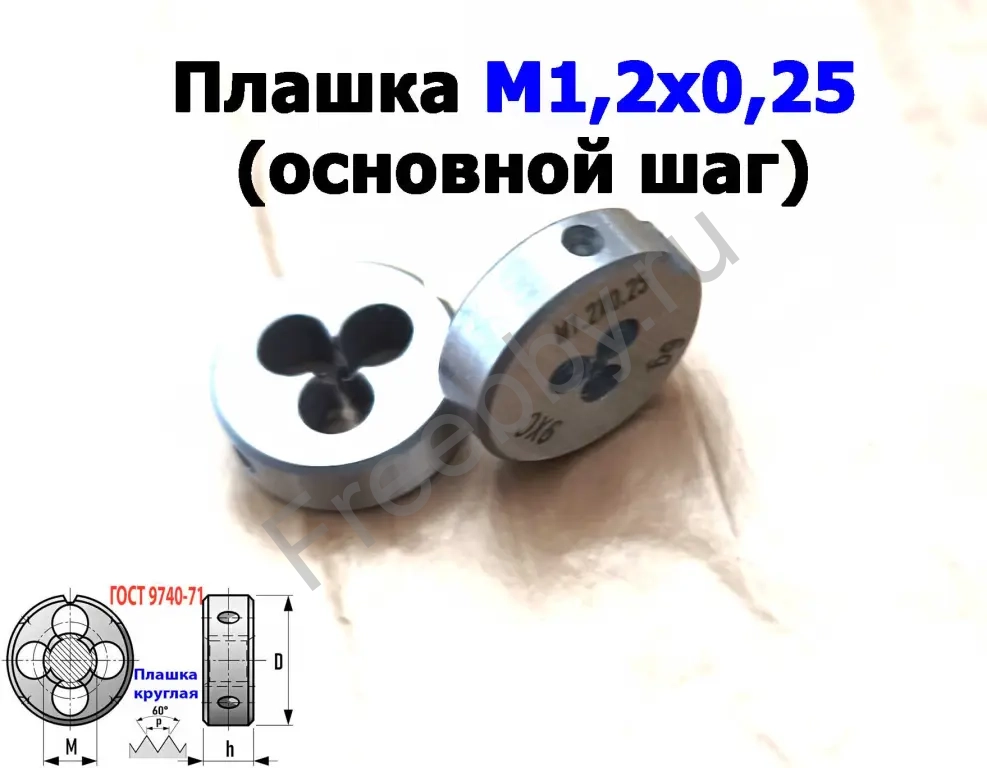 Плашка М1,2х0,25, 9ХС, основной шаг, 16/5 мм, ГОСТ 7740-71.