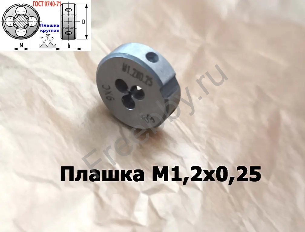 Плашка М1,2х0,25, 9ХС, основной шаг, 16/5 мм, ГОСТ 7740-71.