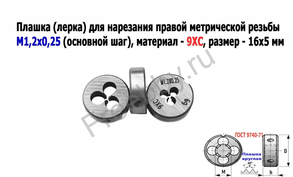 Плашка М1,2х0,25, 9ХС, основной шаг, 16/5 мм, ГОСТ 7740-71.