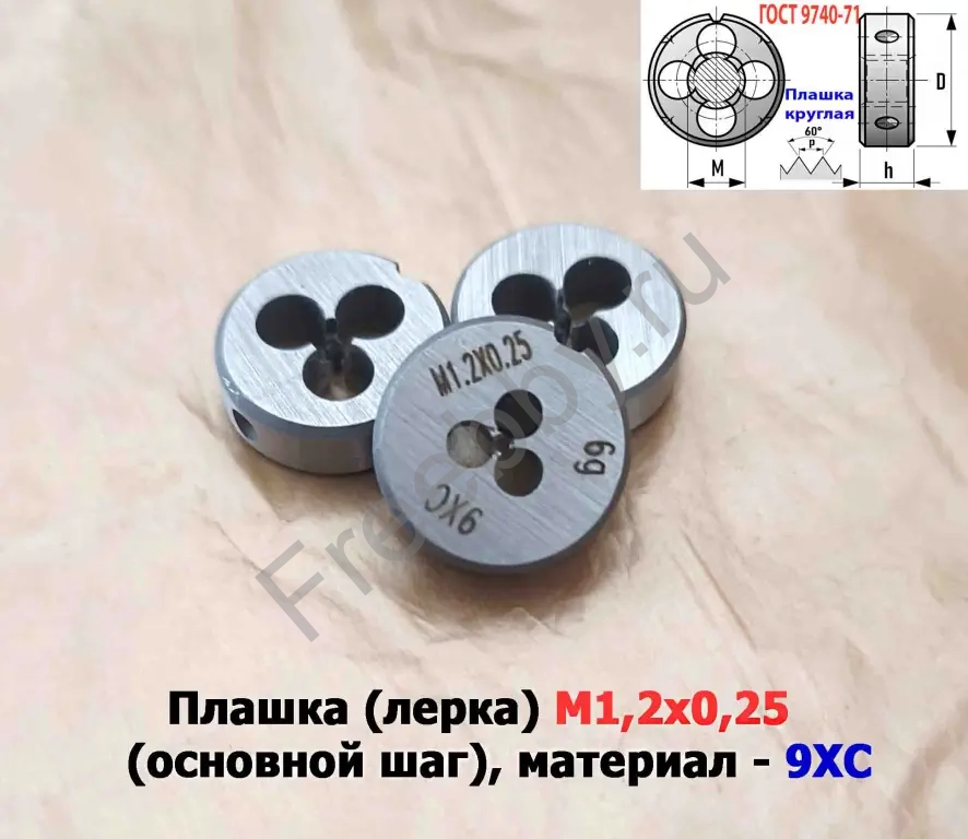 Плашка М1,2х0,25, 9ХС, основной шаг, 16/5 мм, ГОСТ 7740-71.