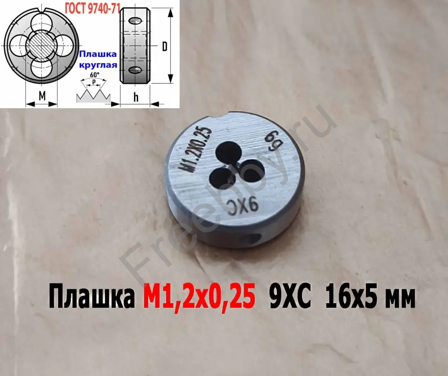 Плашка М1,2х0,25, 9ХС, основной шаг, 16/5 мм, ГОСТ 7740-71.