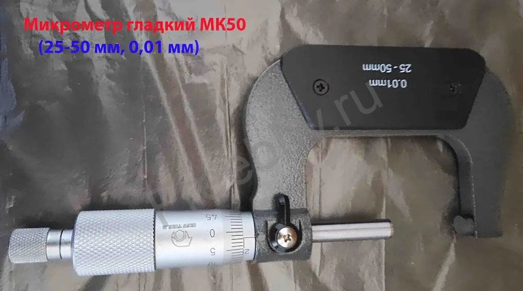 Микрометр МК50, 25-50 мм, 0,01 мм, ГОСТ 6507-90, СССР.