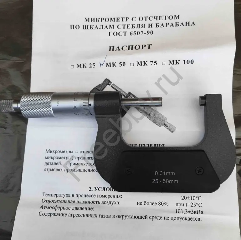 Микрометр МК50, 25-50 мм, 0,01 мм, ГОСТ 6507-90, СССР.