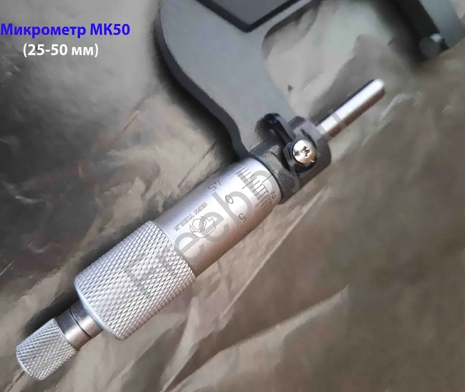 Микрометр МК50, 25-50 мм, 0,01 мм, ГОСТ 6507-90, СССР.