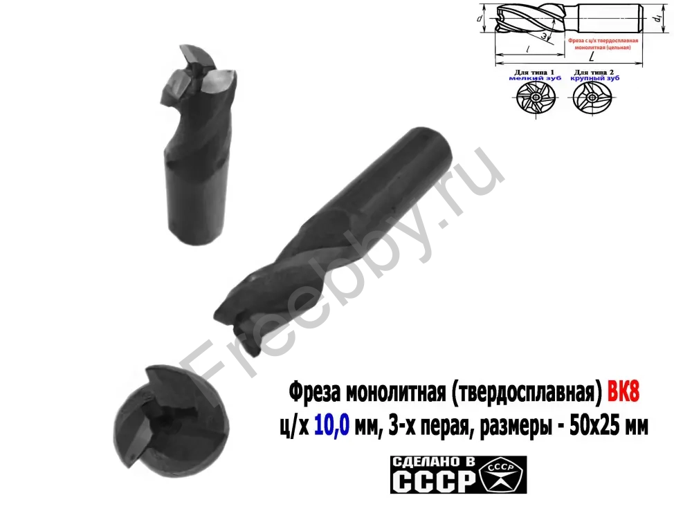 Фреза твердосплавная 10 мм, ц/х, монолитная, ВК8, Z3, 50/25 мм, СССР