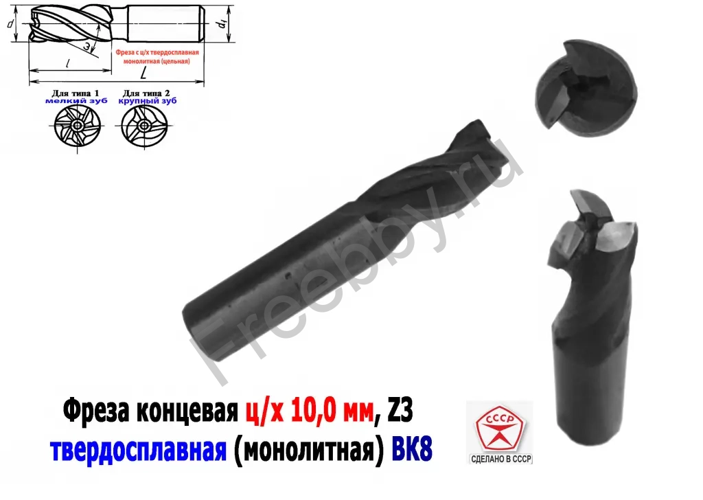 Фреза твердосплавная 10 мм, ц/х, монолитная, ВК8, Z3, 50/25 мм, СССР