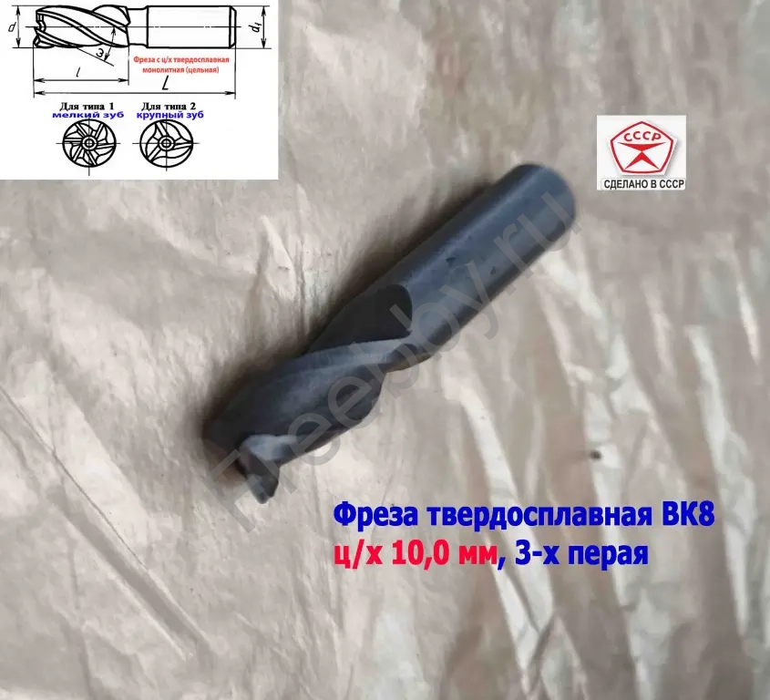 Фреза твердосплавная 10 мм, ц/х, монолитная, ВК8, Z3, 50/25 мм, СССР