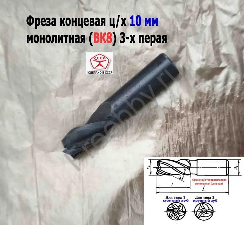 Фреза твердосплавная 10 мм, ц/х, монолитная, ВК8, Z3, 50/25 мм, СССР
