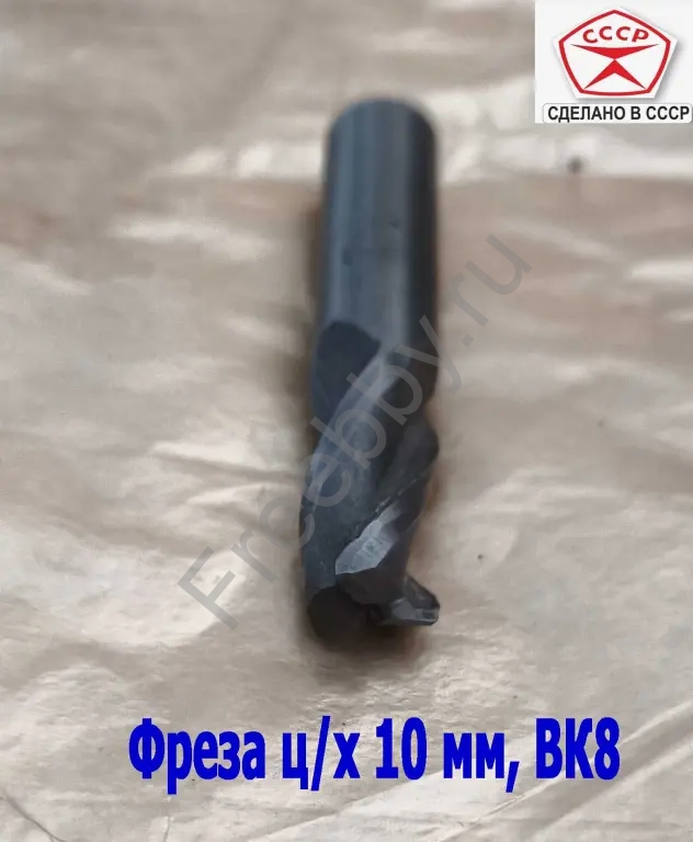 Фреза твердосплавная 10 мм, ц/х, монолитная, ВК8, Z3, 50/25 мм, СССР