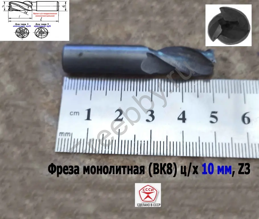 Фреза твердосплавная 10 мм, ц/х, монолитная, ВК8, Z3, 50/25 мм, СССР