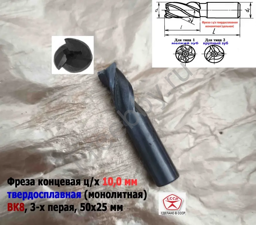 Фреза твердосплавная 10 мм, ц/х, монолитная, ВК8, Z3, 50/25 мм, СССР