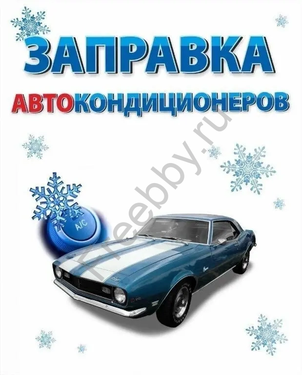 Заправка автомобильного кондиционера